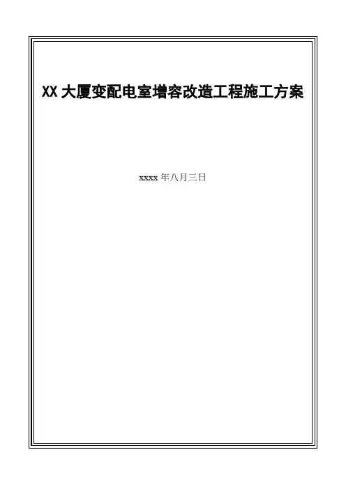 商业大厦10kv配电室增容改造工程施工方案