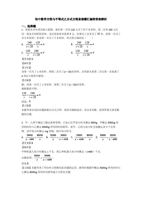 初中数学方程与不等式之分式方程易错题汇编附答案解析