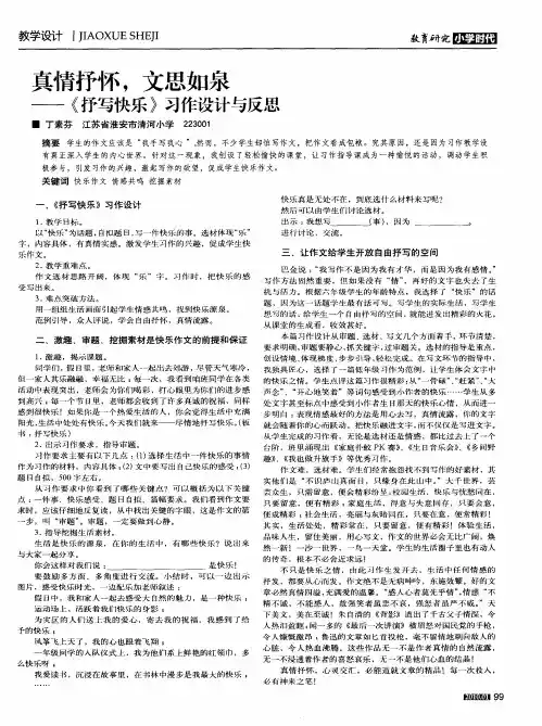 真情抒怀,文思如泉——《抒写快乐》习作设计与反思