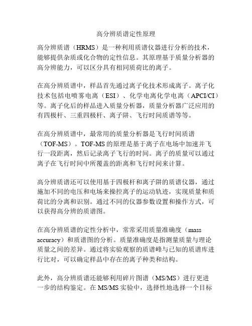 高分辨质谱定性原理