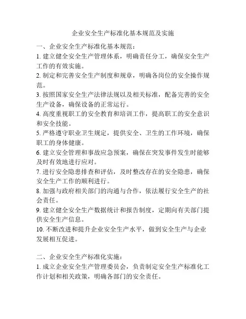 企业安全生产标准化基本规范及实施