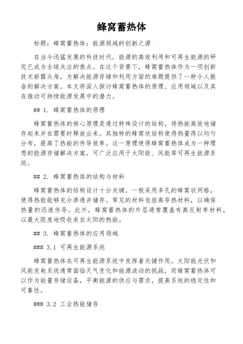蜂窝蓄热体