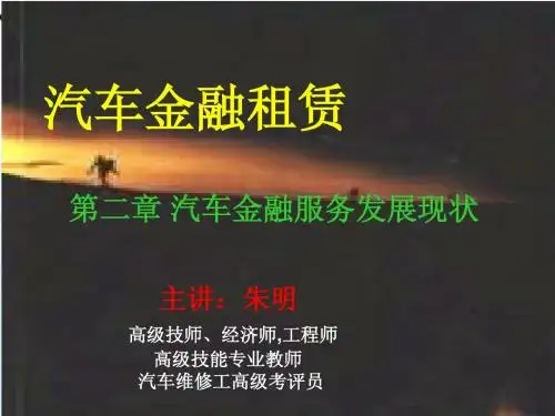 汽车金融租赁-2章汽车金融服务发展现状