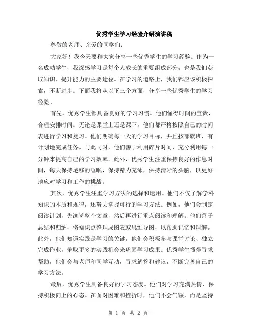 优秀学生学习经验介绍演讲稿