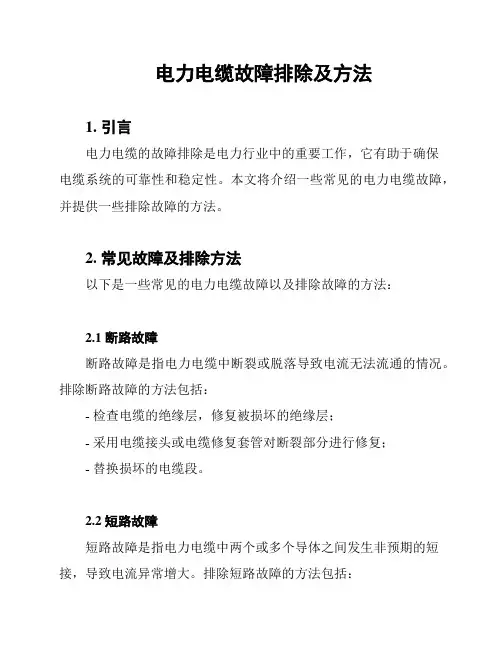 电力电缆故障排除及方法