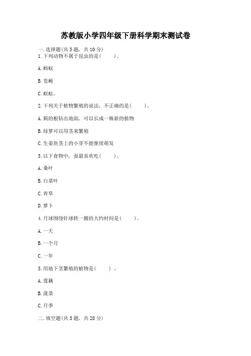 苏教版小学四年级下册科学期末测试卷附答案(完整版)