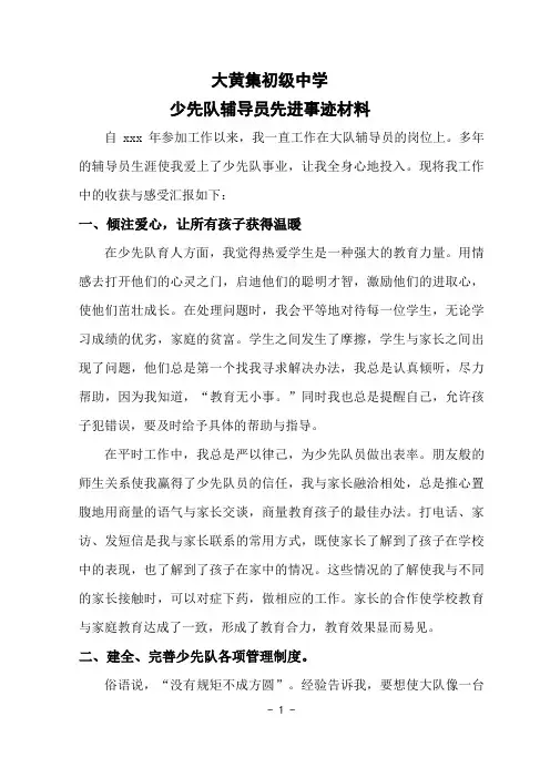 先进少先队辅导员事迹材料