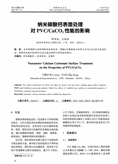 纳米碳酸钙表面处理对PVC／CaCO3性能的影响