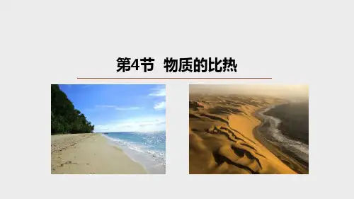 物质的比热(PPT课件(初中科学)17张)