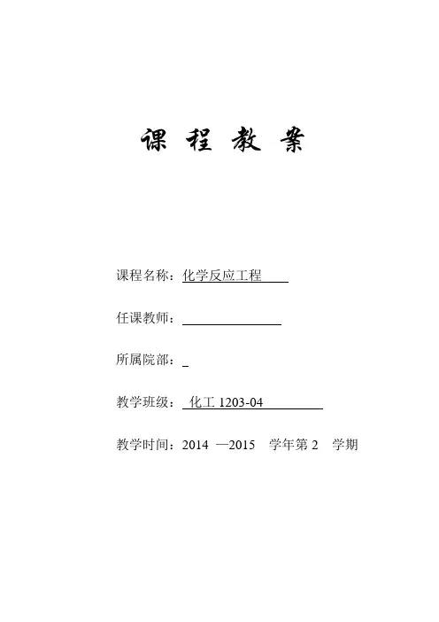 化学反应工程教案