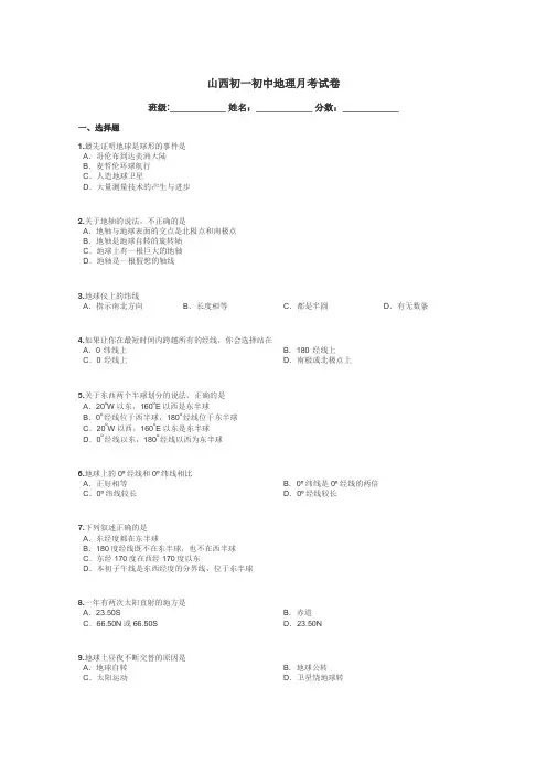 山西初一初中地理月考试卷带答案解析
