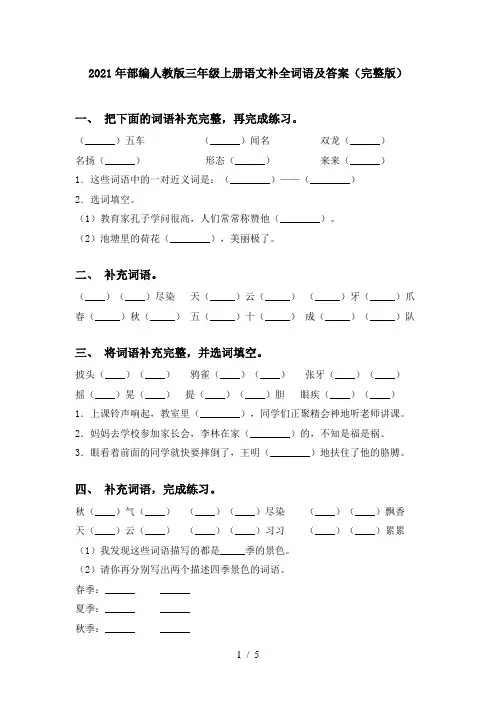 2021年部编人教版三年级上册语文补全词语及答案(完整版)