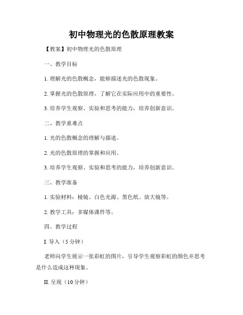 初中物理光的色散原理教案