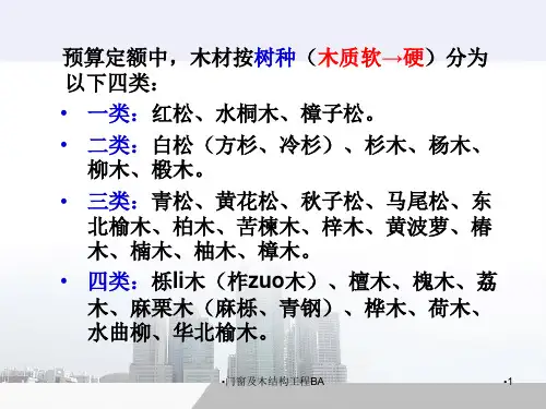 门窗及木结构工程BA课件