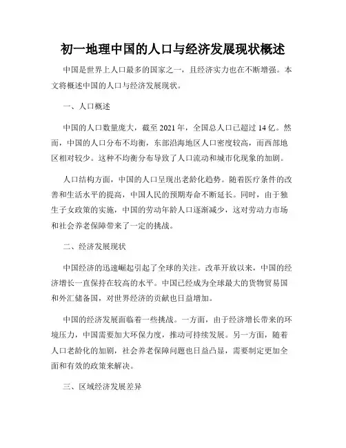 初一地理中国的人口与经济发展现状概述