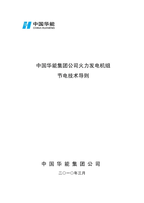 中国华能集团公司火电机组节电技术导则