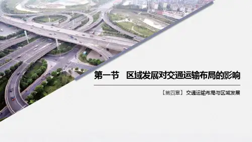 人教版高中地理必修二 第四章 第一节《区域发展对交通运输布局的影响》PPT课件