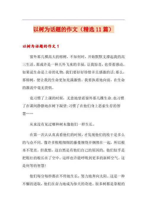 以树为话题的作文(精选11篇)