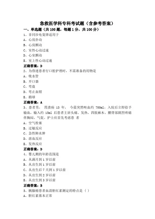急救医学科专科考试题(含参考答案)