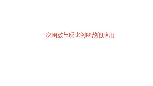 2020年中考复习数学课件：一次函数与反比例函数的应用 (共30张PPT)