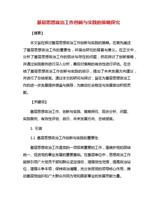 基层思想政治工作创新与实践的策略探究