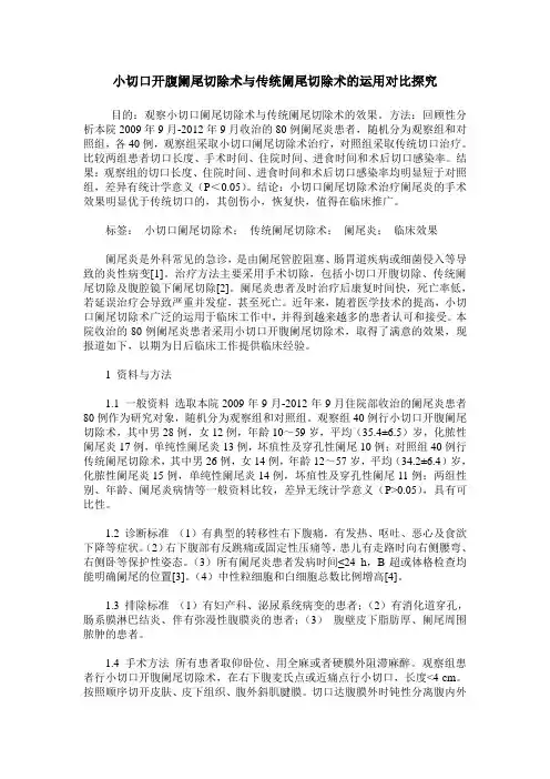 小切口开腹阑尾切除术与传统阑尾切除术的运用对比探究