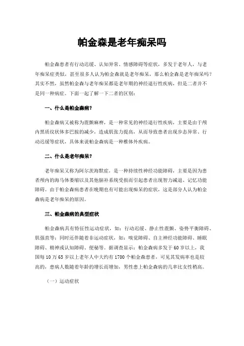 帕金森是老年痴呆吗