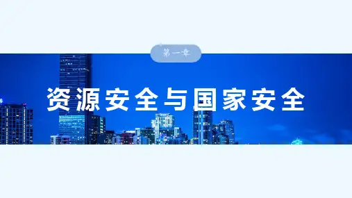 高考地理一轮复习(新人教版) 第4部分 第1章 课时68 资源安全对国家安全的影响