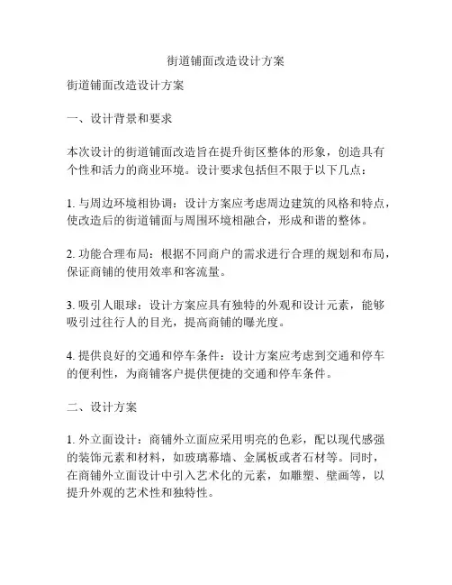 街道铺面改造设计方案