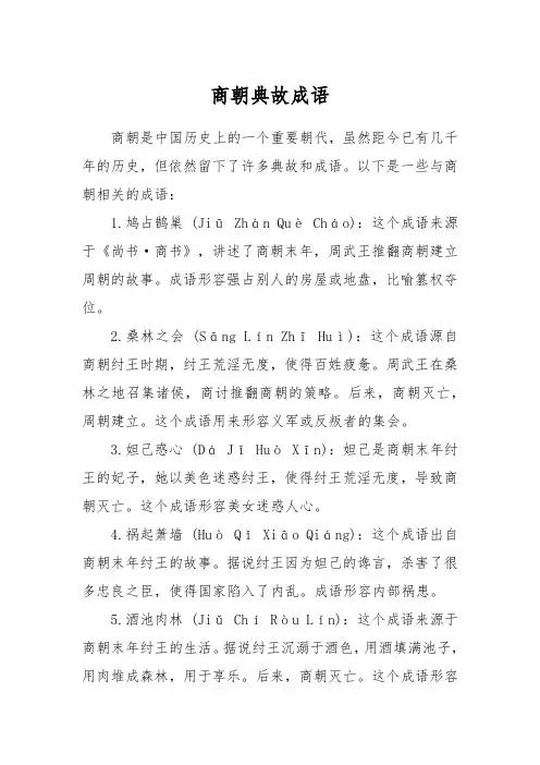 商朝典故成语