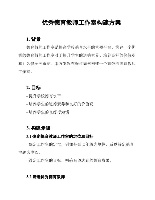 优秀德育教师工作室构建方案