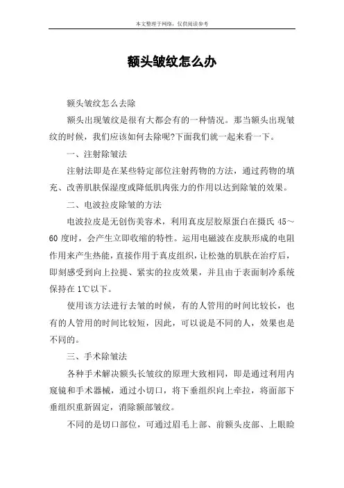 额头皱纹怎么办
