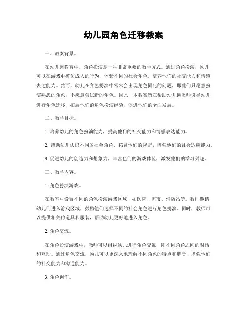 幼儿园角色迁移教案