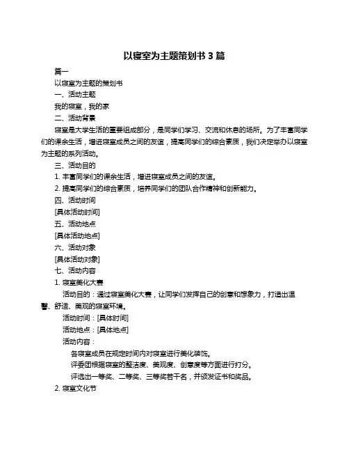 以寝室为主题策划书3篇
