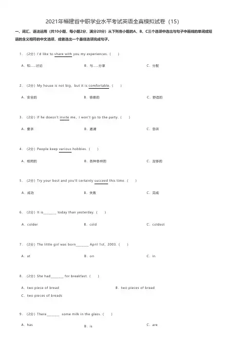 中职英语 2021年福建省中职学业水平考试英语全真模拟试卷(15)