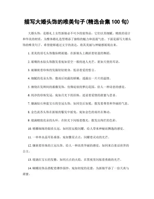 描写大婚头饰的唯美句子(精选合集100句)