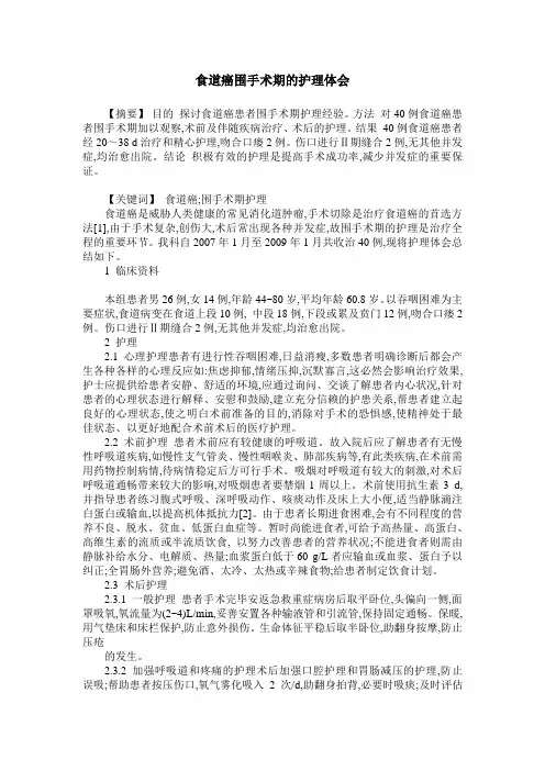食道癌围手术期的护理体会
