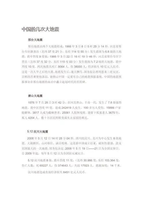 中国的几大地震
