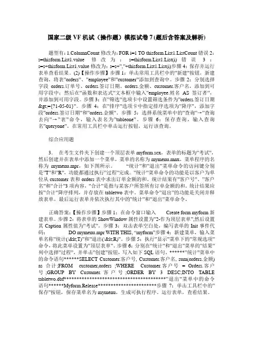 国家二级VF机试(操作题)模拟试卷7(题后含答案及解析)