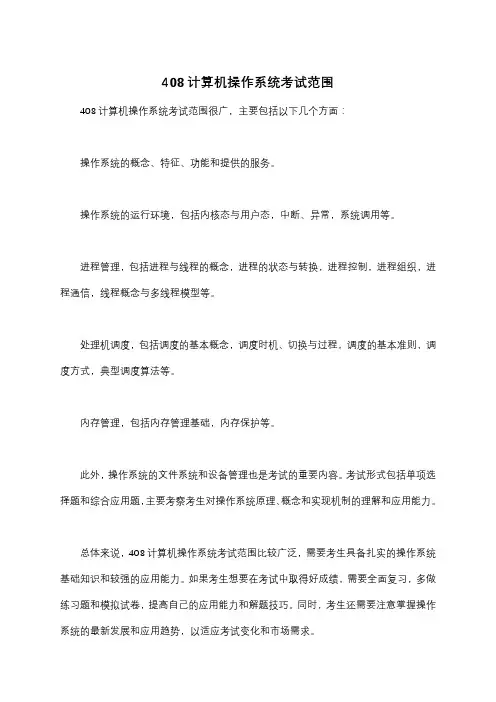 408计算机操作系统考试范围