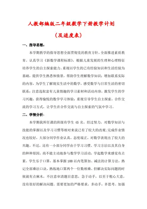 人教版二年级数学下册教学计划(及进度表)