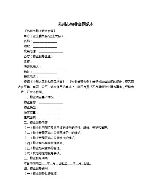 苏州市物业合同范本