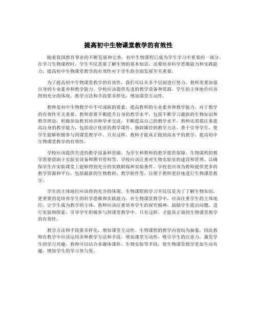 提高初中生物课堂教学的有效性