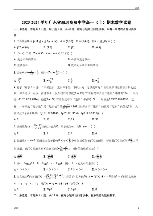 2024年广东省深圳市高级中学高一上学期期末数学试题及答案