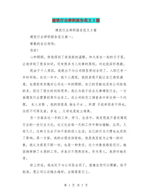 建筑行业辞职报告范文3篇(完整版)