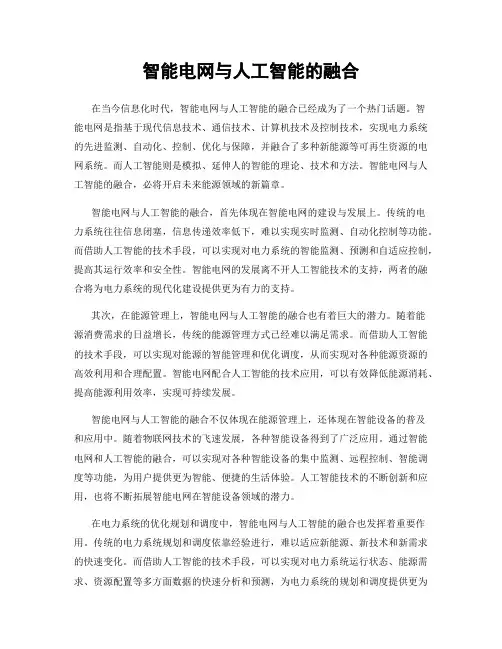 智能电网与人工智能的融合
