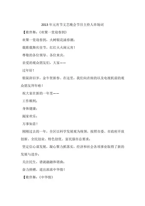 2013年元宵节文艺晚会节目主持人串场词