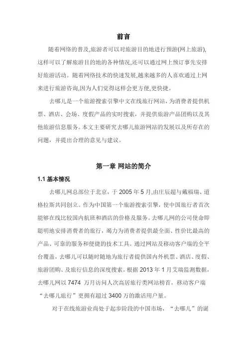 去哪儿旅游网商业模式与营销模式分析