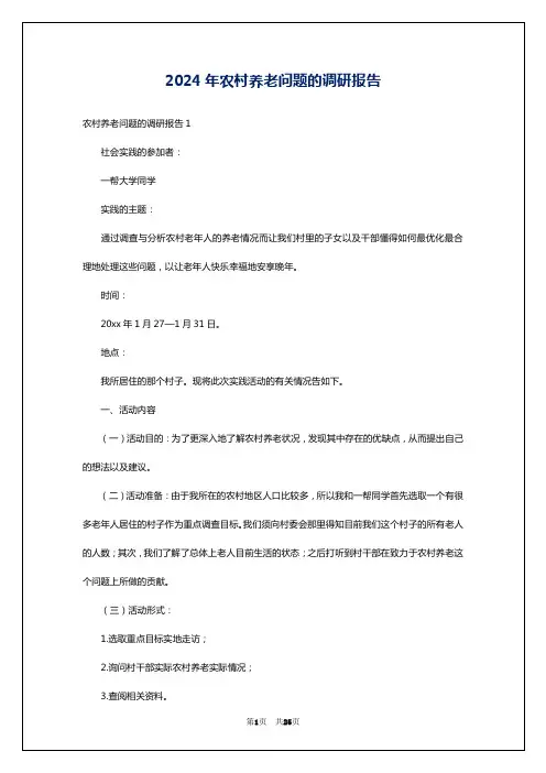 2024年农村养老问题的调研报告