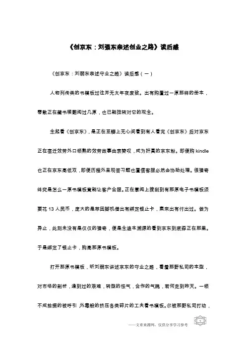 《创京东：刘强东亲述创业之路》读后感